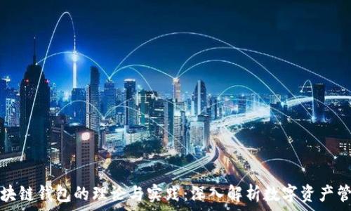   
区块链钱包的理论与实践：深入解析数字资产管理
