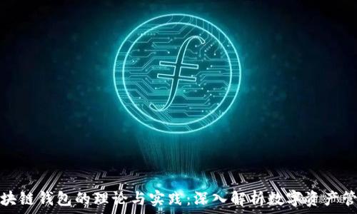   
区块链钱包的理论与实践：深入解析数字资产管理