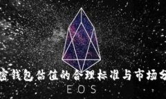 加密钱包估值的合理标准