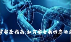 钱包加密解除指南：如何