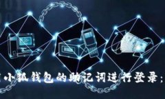 如何使用小狐钱包的助记