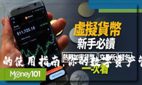  小狐钱包的使用指南：你的数字资产管理好帮手