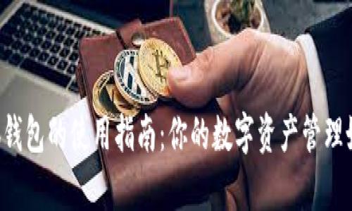  小狐钱包的使用指南：你的数字资产管理好帮手