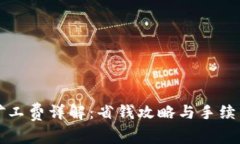 小狐钱包矿工费详解：省
