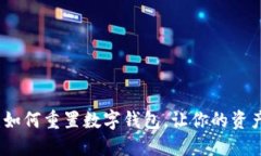 全面指南：如何重置数字