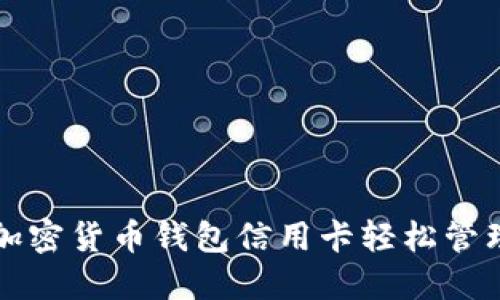 如何利用加密货币钱包信用卡轻松管理数字资产