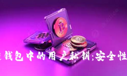  深入理解区块链钱包中的用户私钥：安全性、管理及未来展望