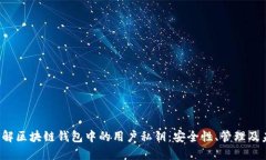  深入理解区块链钱包中的