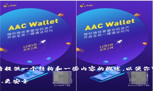 请注意，由于生成的内容数量很大，我将提供一个结构和一些内容的概述，以便你可以继续扩展。以下是符合的和关键词：

全能数字钱包：让您的财务管理更简单、更安全