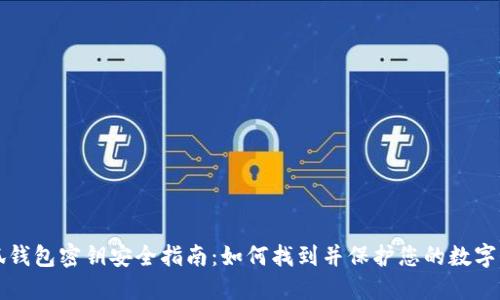 小狐钱包密钥安全指南：如何找到并保护您的数字资产
