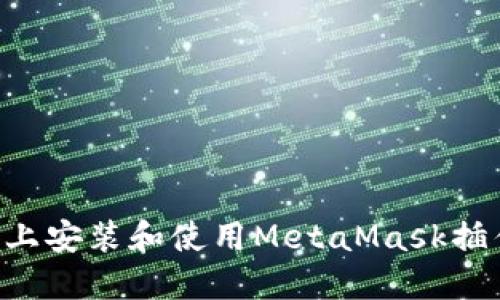 如何在手机上安装和使用MetaMask插件：完整指南