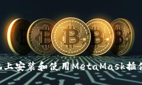 如何在手机上安装和使用MetaMask插件：完整指南