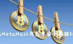  如何在MetaMask钱包中安全