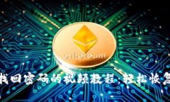 小狐钱包找回密码的视频