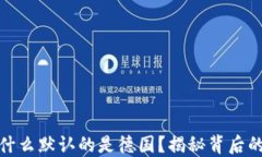 小狐钱包为什么默认的是