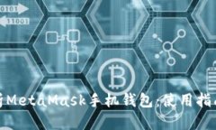 全面解析MetaMask手机钱包：