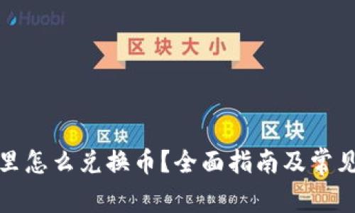 小狐钱包里怎么兑换币？全面指南及常见问题解答