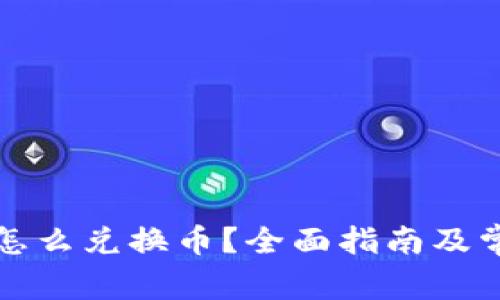 小狐钱包里怎么兑换币？全面指南及常见问题解答