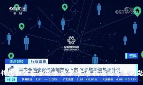 phes
数字钱包如何安全退出登录：完整指南与常见问题解答