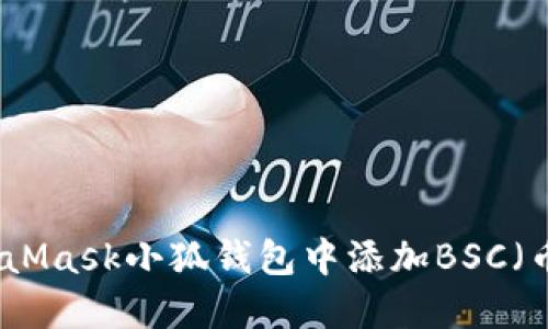 如何在MetaMask小狐钱包中添加BSC（币安智能链）