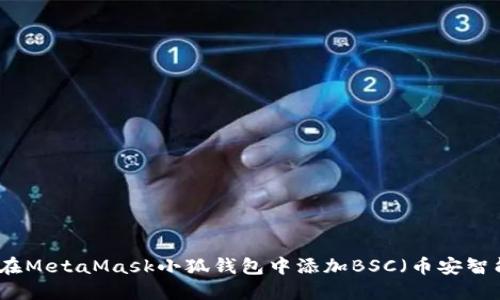 如何在MetaMask小狐钱包中添加BSC（币安智能链）
