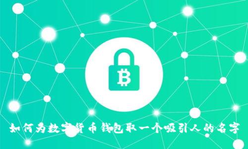如何为数字货币钱包取一个吸引人的名字