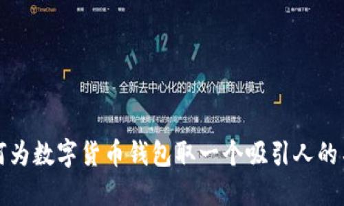 如何为数字货币钱包取一个吸引人的名字
