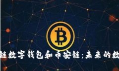 : 深入了解区块链数字钱包