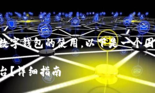 由于您提到的主题可能涉及比特币交易或数字钱包的使用，以下是一个围绕这一主题构建的和相关内容的提纲示例。

如何将小狐钱包中的数字资产转移到TP平台？详细指南