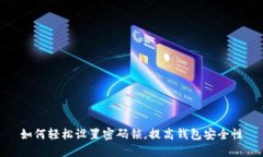 如何轻松设置密码锁，提
