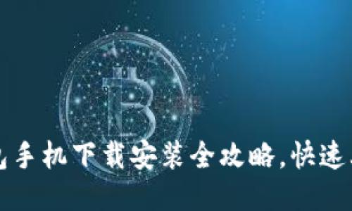 小狐钱包手机下载安装全攻略，快速上手指南
