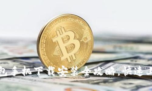 小狐钱包手机下载安装全攻略，快速上手指南