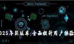 小狐钱包2025年新版本：全