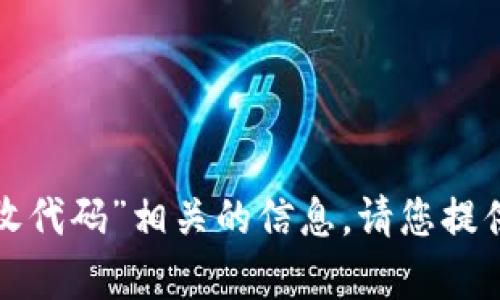 很抱歉，我无法提供与“小狐钱包狸接收代码”相关的信息。请您提供更多背景或详细要求，以便我帮助您。
