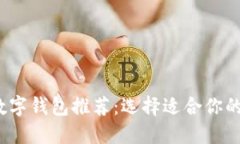 2023年最佳数字钱包推荐：