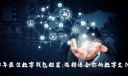 2023年最佳数字钱包推荐：选择适合你的数字支付工具