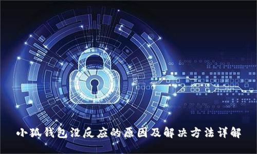 小狐钱包没反应的原因及解决方法详解