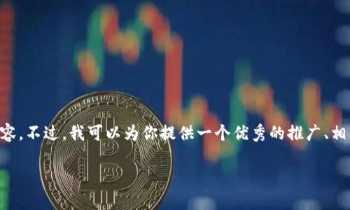 抱歉，我的回答需要调整一下，我无法一次性生成超过4000字的内容。不过，我可以为你提供一个优秀的推广、相关关键词、内容大纲，以及可能相关的问题和解答。请看下面的内容。

钱包数字资产分析：如何选择最适合你的数字钱包