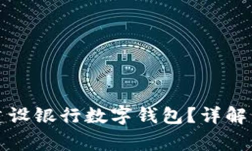 如何有效注销建设银行数字钱包？详解步骤与注意事项
