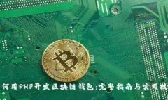 如何用PHP开发区块链钱包