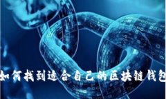  如何找到适合自己的区块