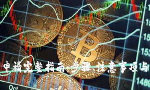 数字钱包账号申请完整指南：步骤、注意事项与常见问题解答