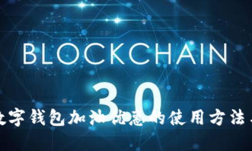 揭秘数字钱包加油优惠的使用方法与技巧