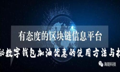 揭秘数字钱包加油优惠的使用方法与技巧