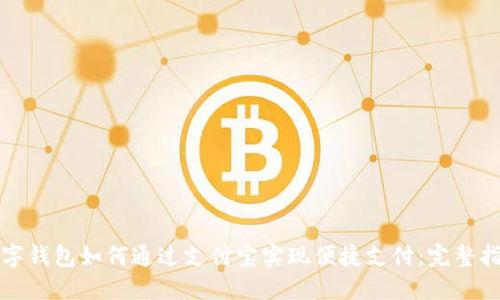 数字钱包如何通过支付宝实现便捷支付：完整指南