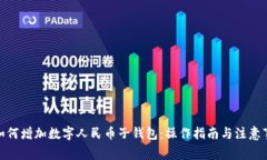 : 如何增加数字人民币子钱