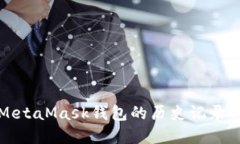 深入了解MetaMask钱包的历史