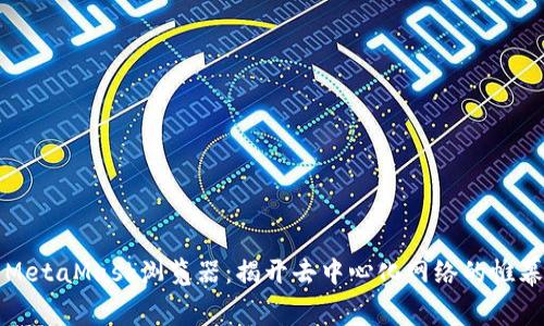 MetaMask浏览器：揭开去中心化网络的帷幕
