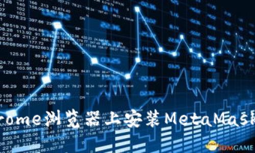 如何在Chrome浏览器上安装MetaMask：完整指南