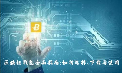 区块链钱包全面指南：如何选择、下载与使用
